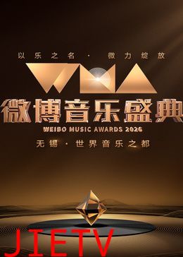 2026微博音乐盛典