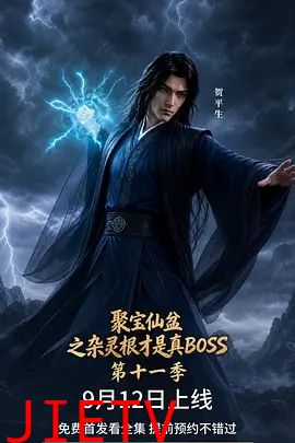 聚宝仙盆之杂灵根才是真BOSS第十一季