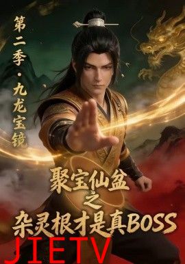 聚宝仙盆之杂灵根才是真BOSS第二季