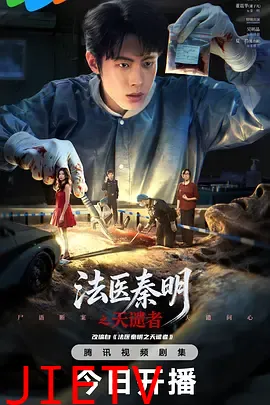 法医秦明之天谴者