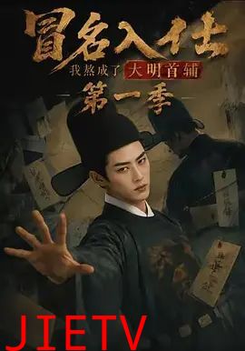 冒名入仕，我熬成了大明首辅第一季