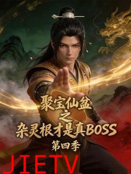 聚宝仙盆之杂灵根才是真BOSS第四季