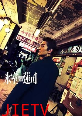 冰室莲司：日本统一