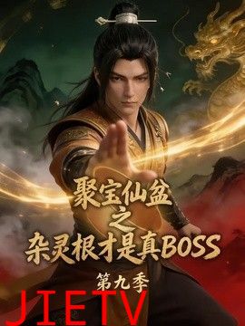 聚宝仙盆之杂灵根才是真BOSS第九季