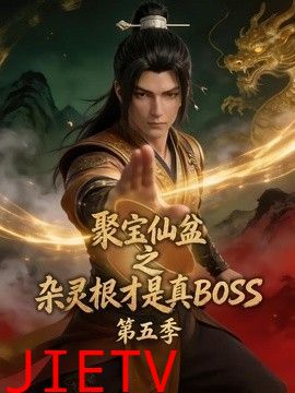 聚宝仙盆之杂灵根才是真BOSS第五季