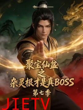 聚宝仙盆之杂灵根才是真BOSS第七季