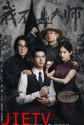 我不是大师