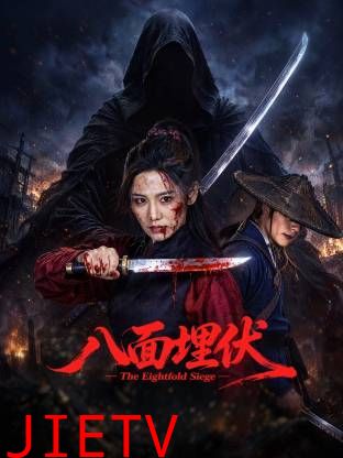 八面埋伏2026