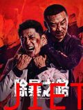 除暴之路