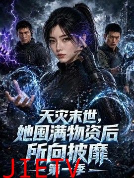 天灾末世，她囤满物资后所向披靡！