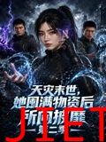天灾末世，她囤满物资后所向披靡第二季