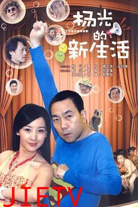 杨光的快乐生活7
