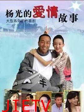 杨光的快乐生活8
