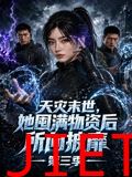 天灾末世，她囤满物资后所向披靡第三季