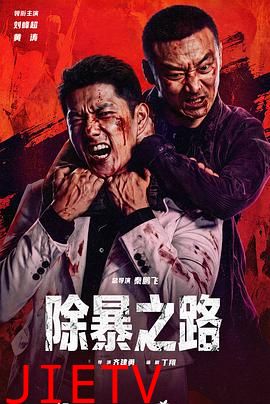 除暴之路