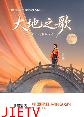 中国平安大地之歌青春芒果节专场音乐会