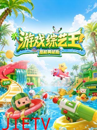 游戏综艺王高能典藏版