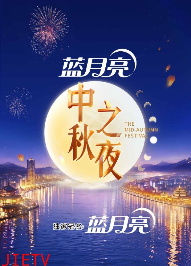2026湖南卫视芒果TV中秋之夜