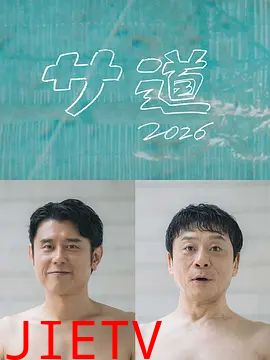 桑桑道2026～偷懒人生，也要好好放松