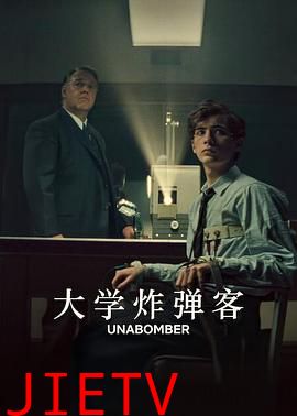 大学炸弹客