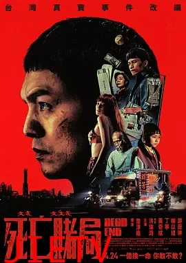 死亡赌局