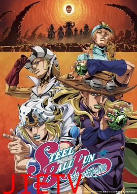 JOJO的奇妙冒险 飙马野郎