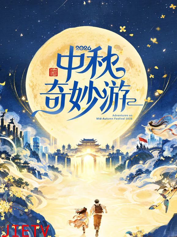 2026中秋奇妙游