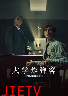 大学炸弹客