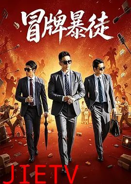 冒牌暴徒