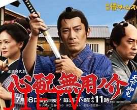 无须担心之介天下无敌