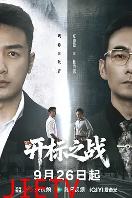 开标之战