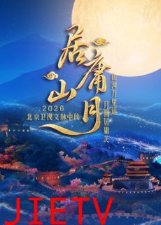 居庸山月文脉中秋