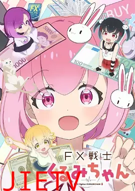 FX战士久留美