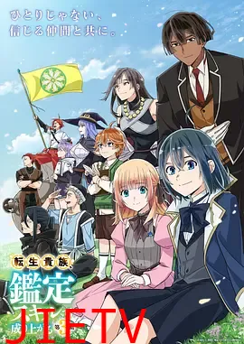 转生贵族凭鉴定技能扭转人生第三季