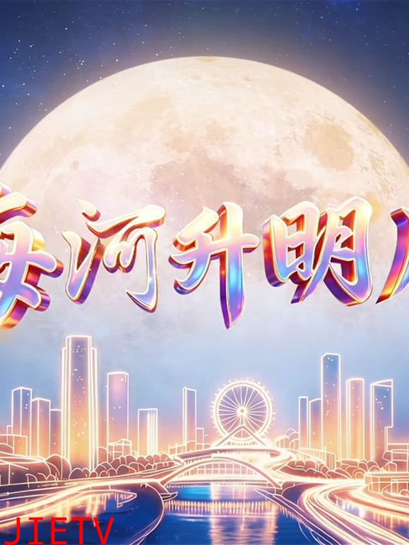 2026天津中秋晚会