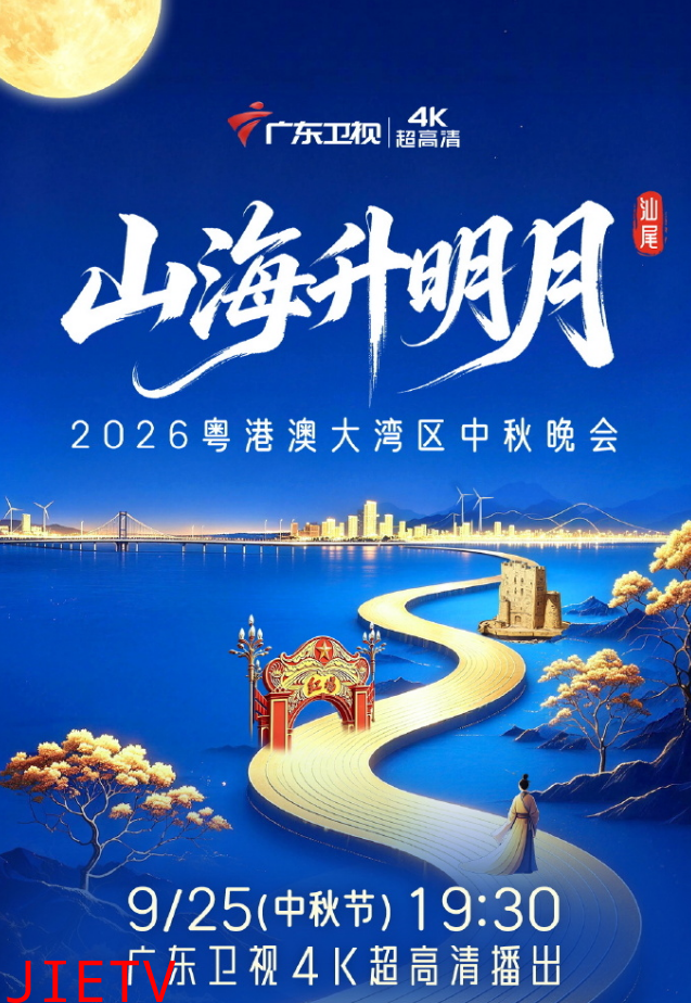 2026粤港澳大湾区中秋晚会
