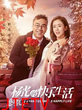 杨光的快乐生活之恋爱先生