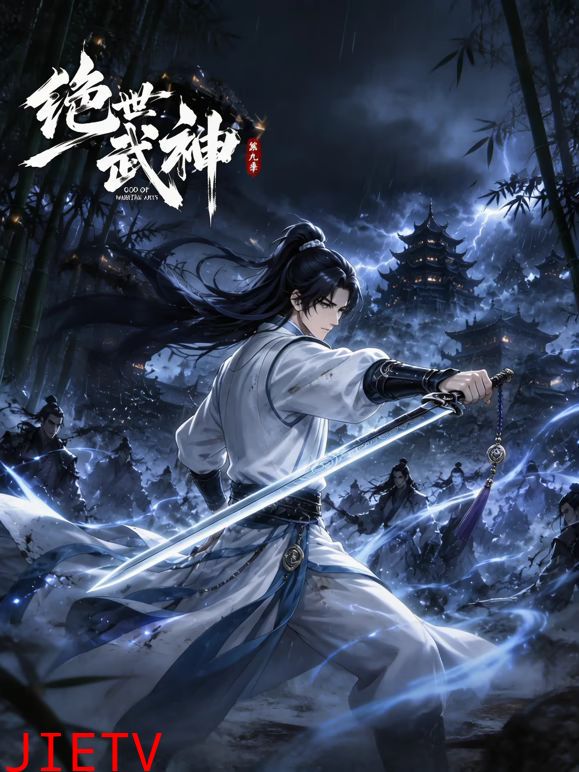 绝世武神第九季
