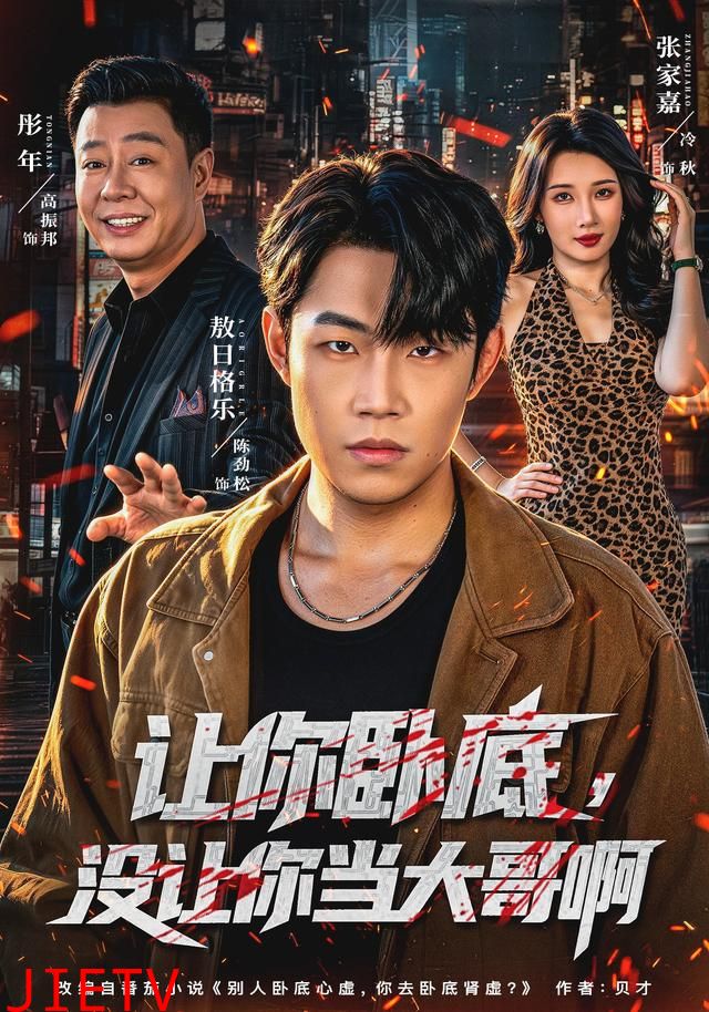 让你卧底，没让你当大哥啊