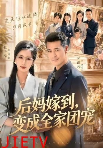 后妈嫁到，变成全家团宠