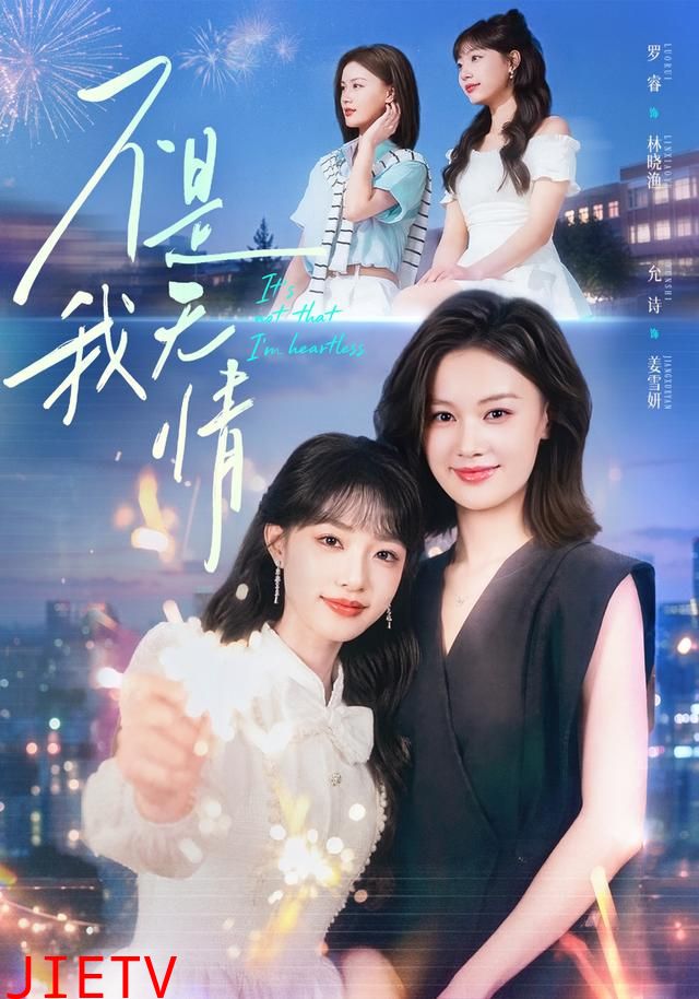 不是我无情
