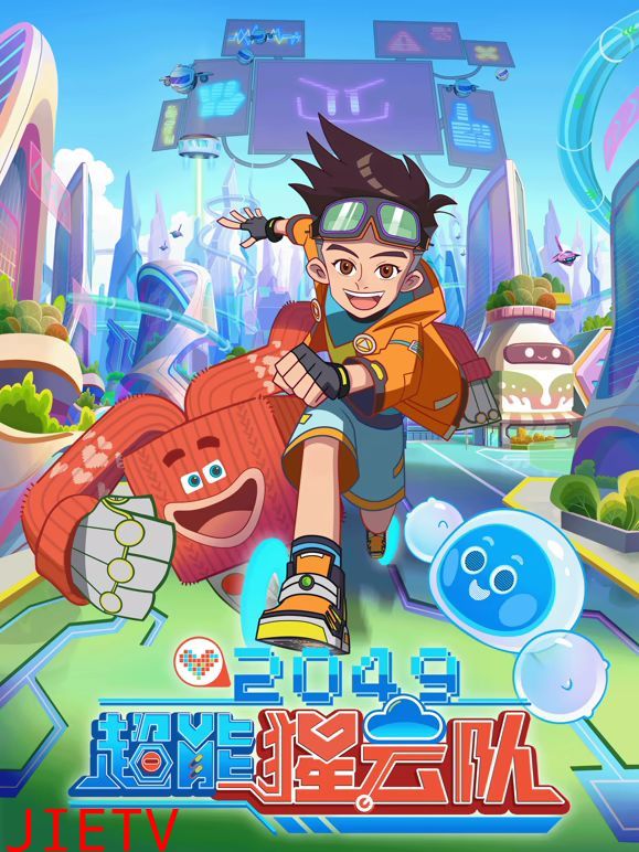 2049：超能猩云队