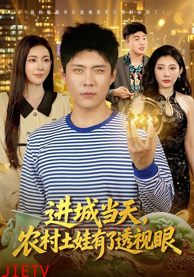 进城当天，农村土娃有了透视眼