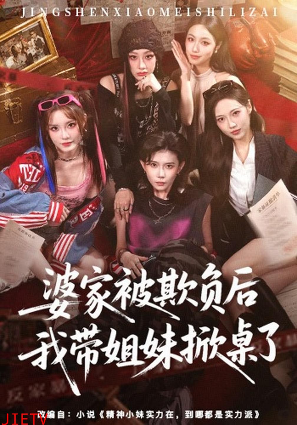 婆家被欺负后我带姐妹掀桌了