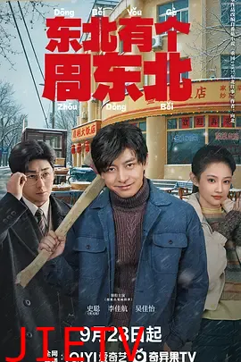 东北有个周东北