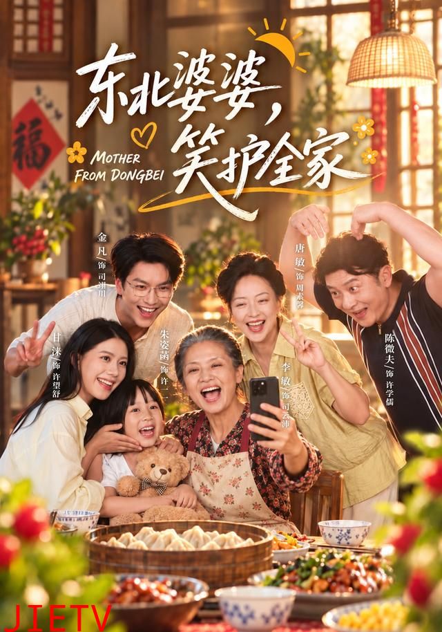 东北婆婆，笑护全家
