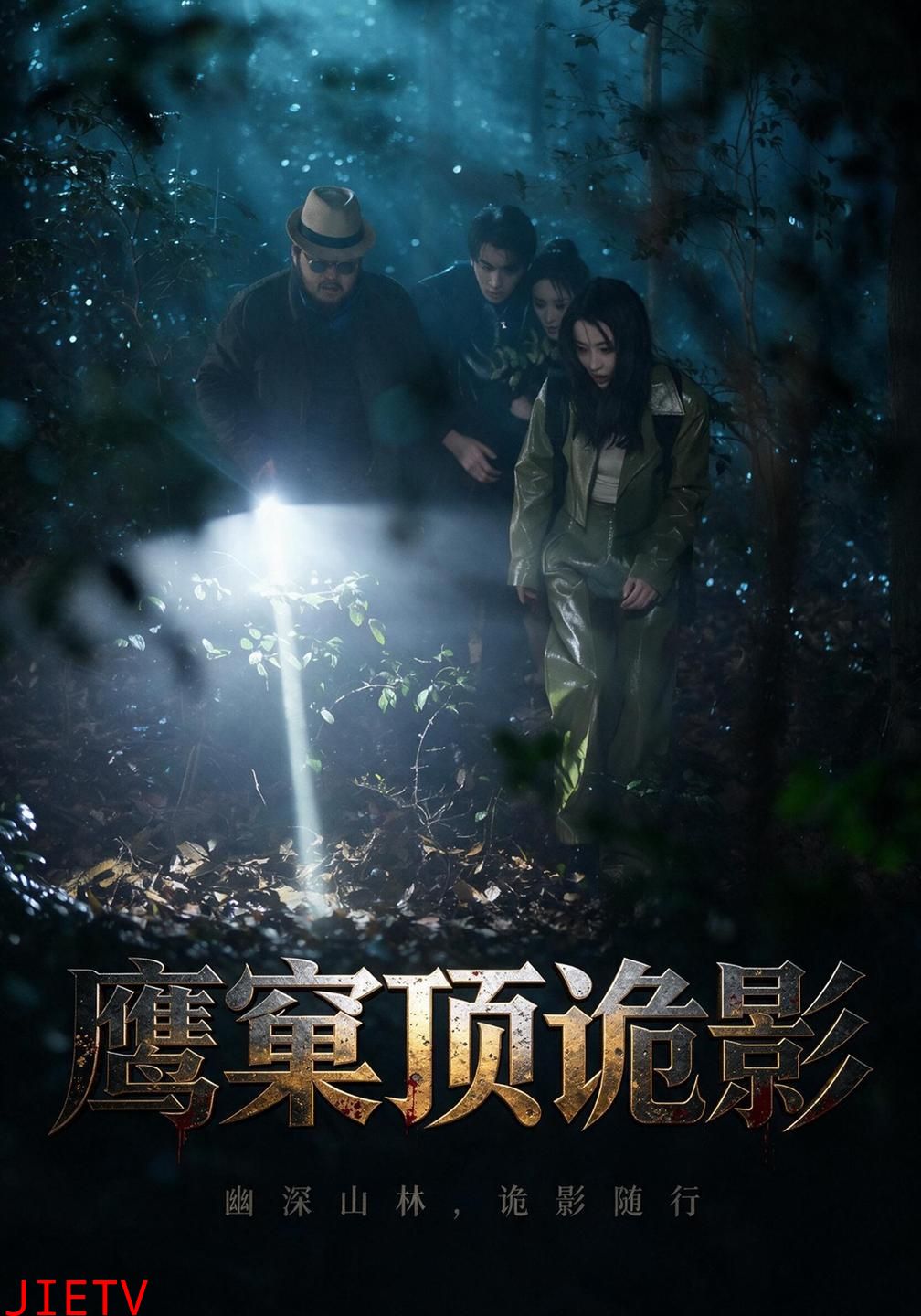 鹰窠顶诡影