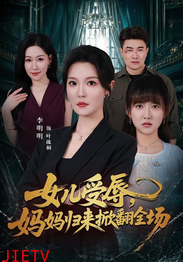 女儿受辱，妈妈归来掀翻全场