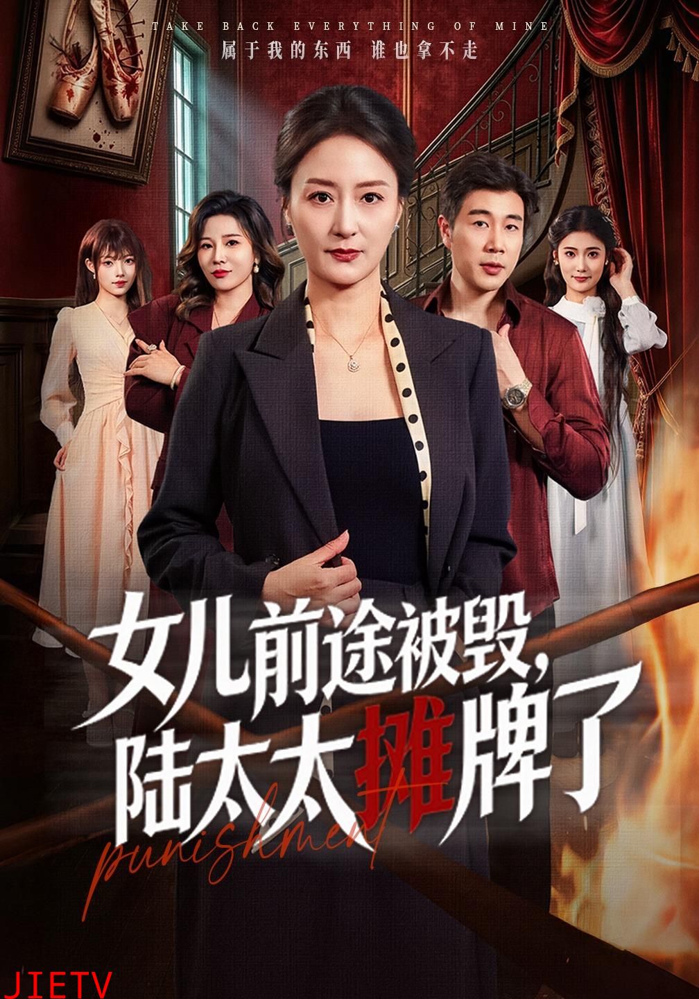 女儿前途被毁，陆太太摊牌了