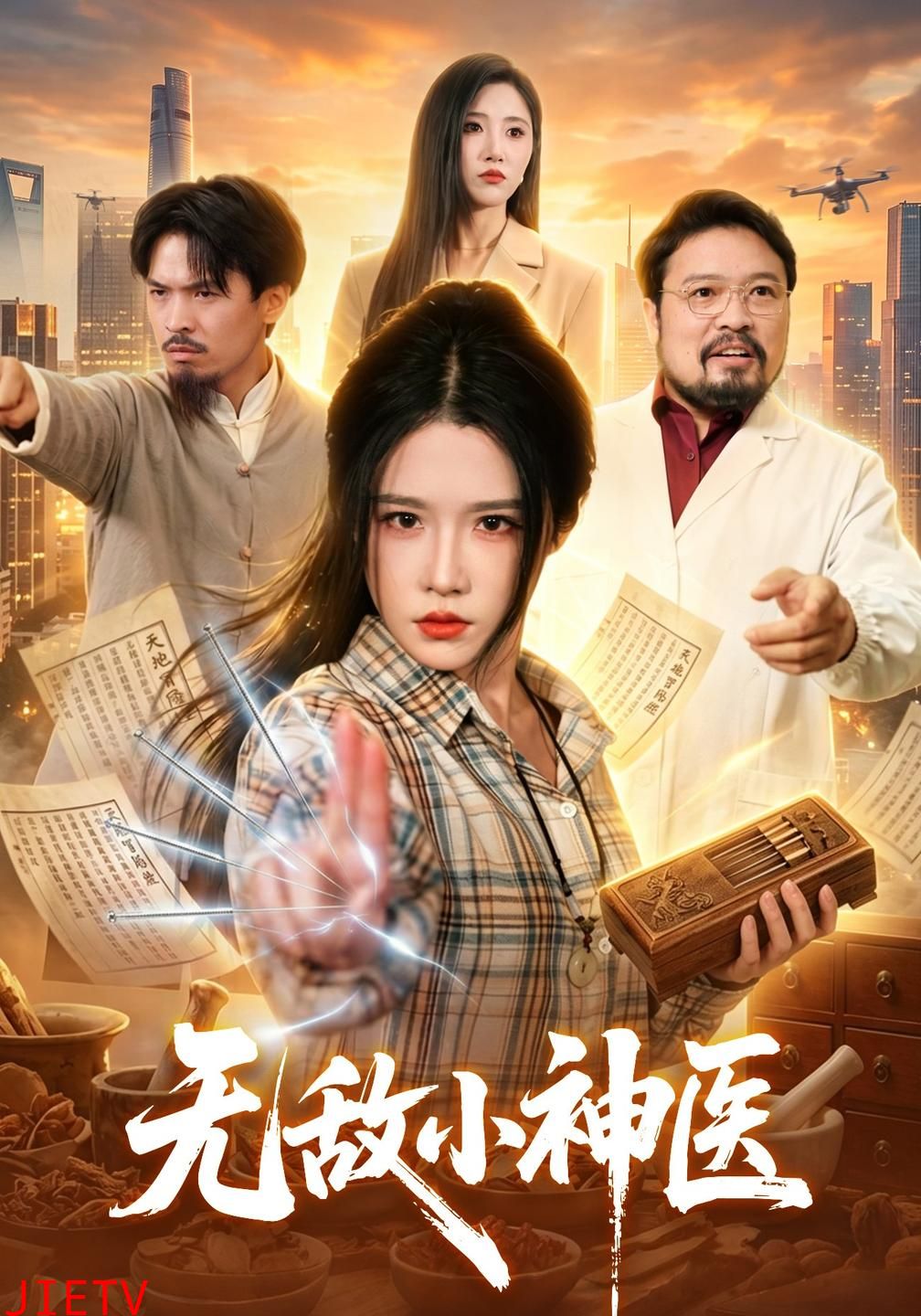 无敌小神医